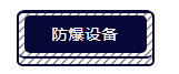 隔爆(EXd)与本安防爆(EXi)的区别你知道吗? · 原站资料
