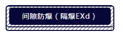 隔爆(EXd)与本安防爆(EXi)的区别你知道吗? · 原站资料
