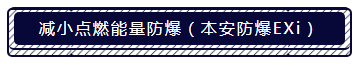 隔爆(EXd)与本安防爆(EXi)的区别你知道吗? · 原站资料