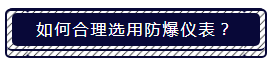 隔爆(EXd)与本安防爆(EXi)的区别你知道吗? · 原站资料
