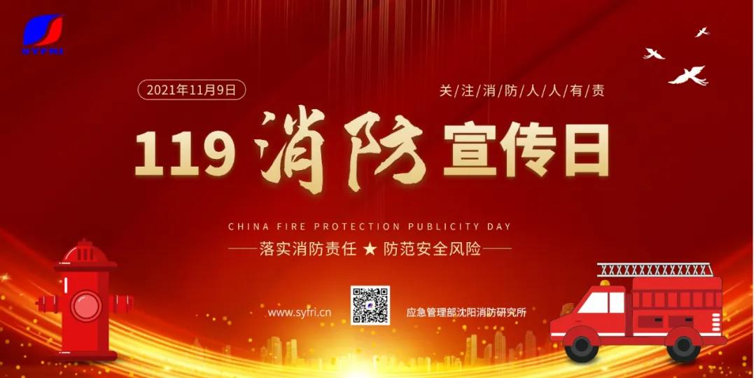 应急管理部沈阳消防研究所举办2021“119”消防科技成果新媒体直播活动