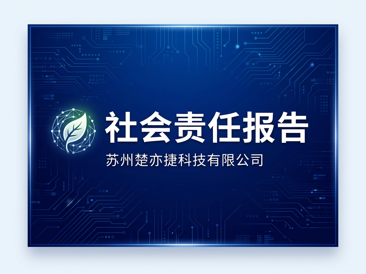 苏州楚亦捷科技有限公司社会责任报告